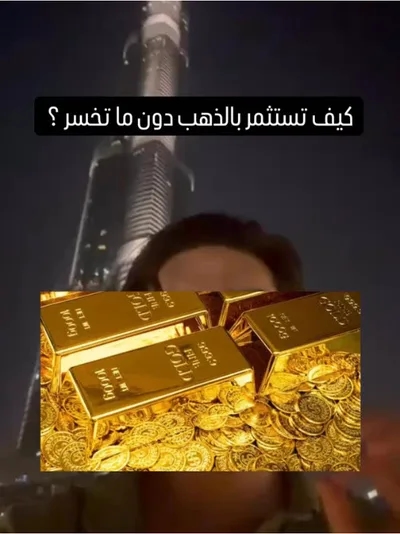 سبائك ذهب أمام برج خليفة ليلاً